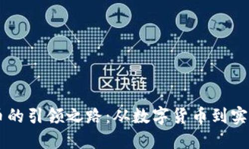 虚拟币的引领之路：从数字货币到实际应用