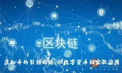 虚拟币的引领之路：从数字货币到实际