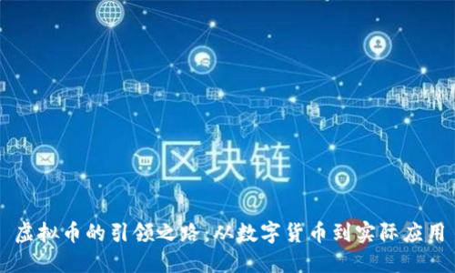 虚拟币的引领之路：从数字货币到实际应用