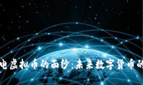 揭开雷电虚拟币的面纱：未来数字货币的风向标