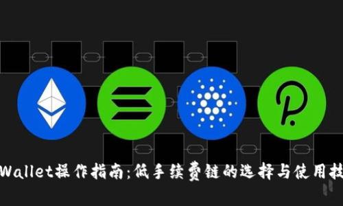 tpWallet操作指南：低手续费链的选择与使用技巧