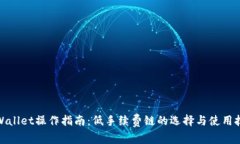 tpWallet操作指南：低手续费链的选择与