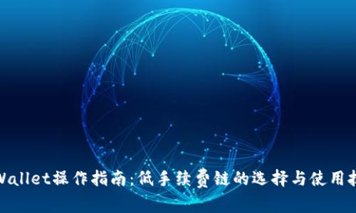 tpWallet操作指南：低手续费链的选择与使用技巧