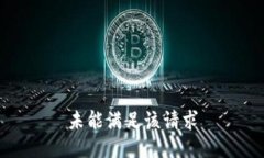 未能满足该请求