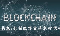 揭秘AI Link钱包：引领数字货币新时代