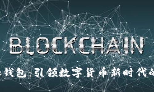 揭秘AI Link钱包：引领数字货币新时代的广州发布会