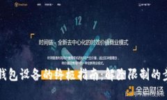 解锁加密钱包设备的终极指南：解除限