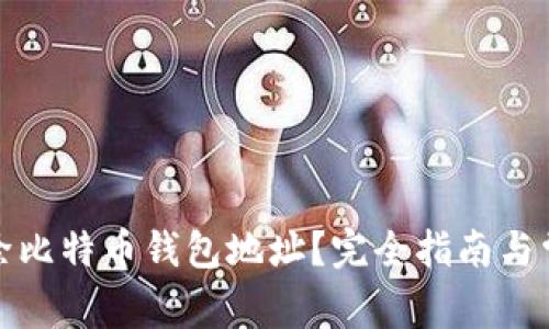 如何安全删除比特币钱包地址？完全指南与常见问题解答
