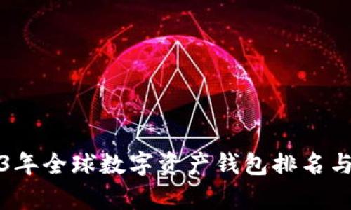 2023年全球数字资产钱包排名与分析