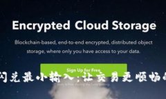tpWallet闪兑最小输入：让交易更顺畅的