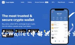 如何在新版tpWallet中解决无薄饼交易的