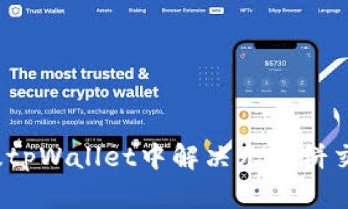 如何在新版tpWallet中解决无薄饼交易的困扰？