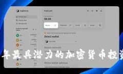2023年最具潜力的加密货币投资指南