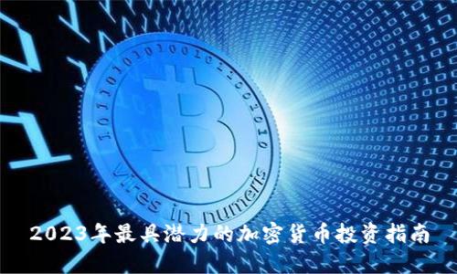 2023年最具潜力的加密货币投资指南