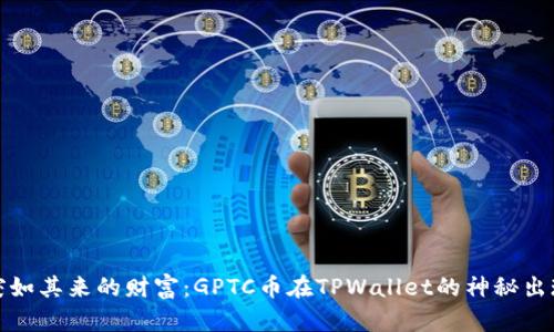 突如其来的财富：GPTC币在TPWallet的神秘出现