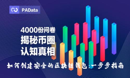 如何创建安全的区块链钱包：一步步指南