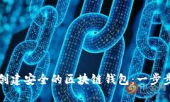 如何创建安全的区块链钱包：一步步指