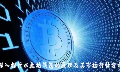   
深入探讨以太坊钱包的原理及其市场行情分析