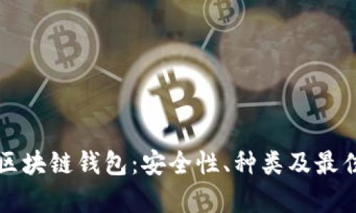 深入解析区块链钱包：安全性、种类及最佳使用技巧