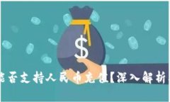 tpWallet能否支持人民币充值？深入解析