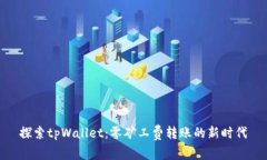 探索tpWallet：零矿工费转账的新时代