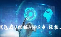 如何通过TP钱包存U挖掘ANKR币：轻松上