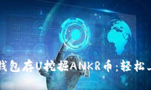 如何通过TP钱包存U挖掘ANKR币：轻松上手的全指南