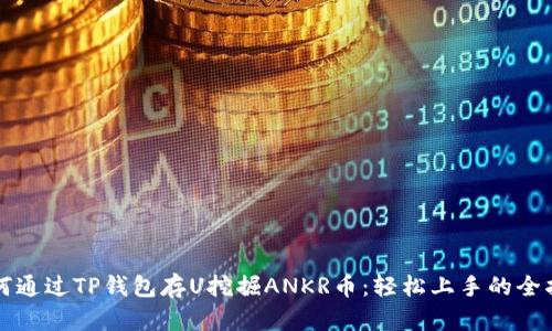 如何通过TP钱包存U挖掘ANKR币：轻松上手的全指南