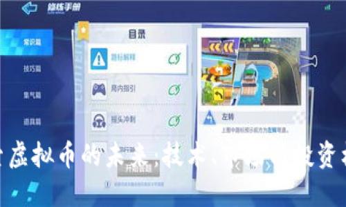 探索虚拟币的未来：技术、市场与投资机遇