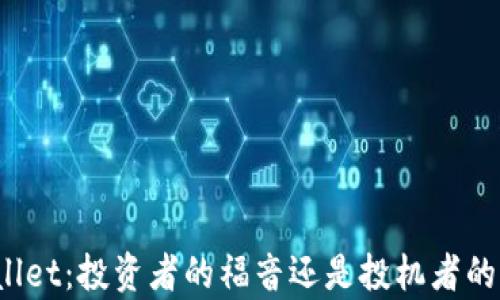 
tpWallet：投资者的福音还是投机者的陷阱？