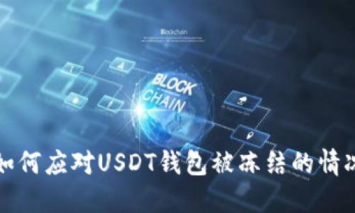  如何应对USDT钱包被冻结的情况？