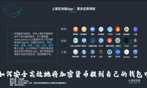 如何安全高效地将加密货币提到自己的钱包中
