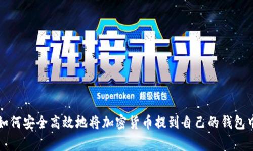 如何安全高效地将加密货币提到自己的钱包中