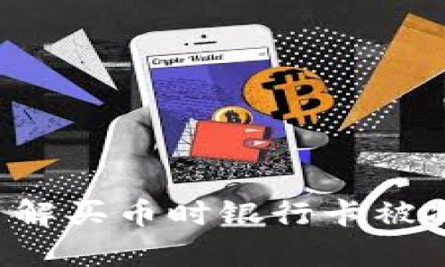 易币付：了解买币时银行卡被冻结的真相