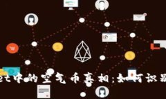 揭开tpWallet中的空气币真相：如何识别