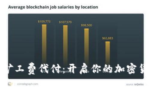 tpWallet转出矿工费代付：开启你的加密货币交易新体验