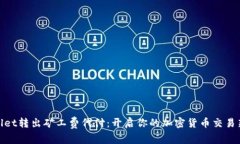 tpWallet转出矿工费代付：开启你的加密