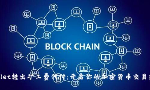 tpWallet转出矿工费代付：开启你的加密货币交易新体验