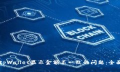 解决tpWallet显示金额不一致的问题：全