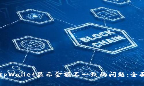 解决tpWallet显示金额不一致的问题：全面指南