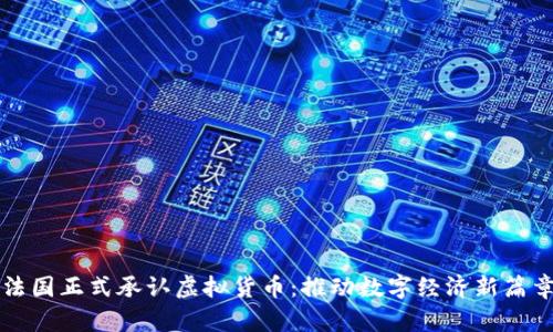 法国正式承认虚拟货币：推动数字经济新篇章