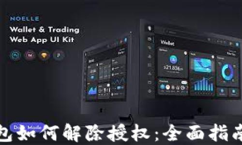 
最新版TP钱包如何解除授权：全面指南与实用技巧