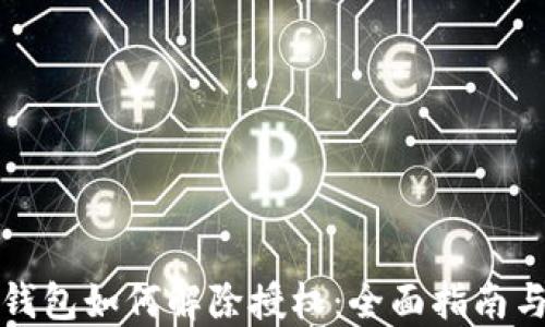 
最新版TP钱包如何解除授权：全面指南与实用技巧