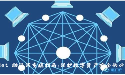 tpWallet 助记词重填指南：保护数字资产安全的必备技巧