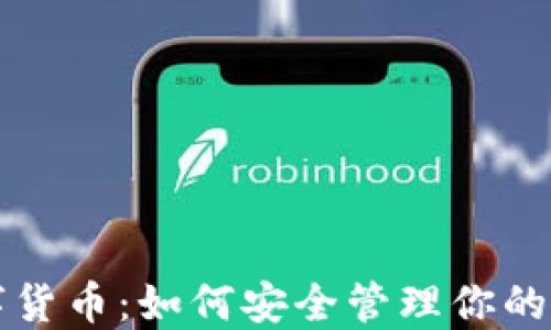 
掌握数字货币：如何安全管理你的钱包私钥