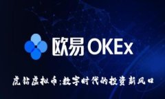 虎钻虚拟币：数字时代的投资新风口