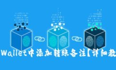 如何在tpWallet中添加转账备注？详细教