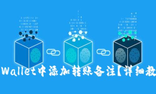 如何在tpWallet中添加转账备注？详细教程与技巧