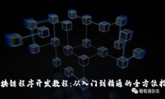 区块链程序开发教程：从入门到精通的