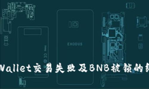 解决tpWallet交易失败及BNB被锁的终极指南